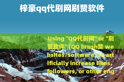 梓豪qq代刷网刷赞软件