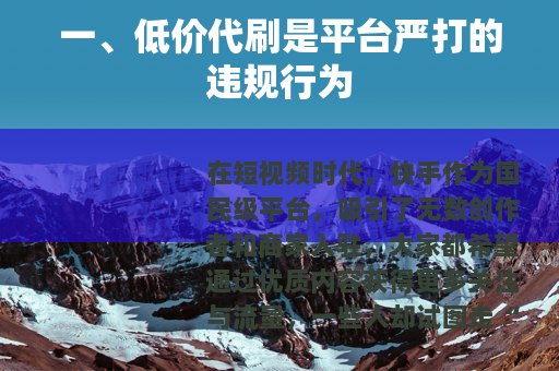 一、低价代刷是平台严打的违规行为