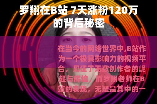 罗翔在B站 7天涨粉120万的背后秘密