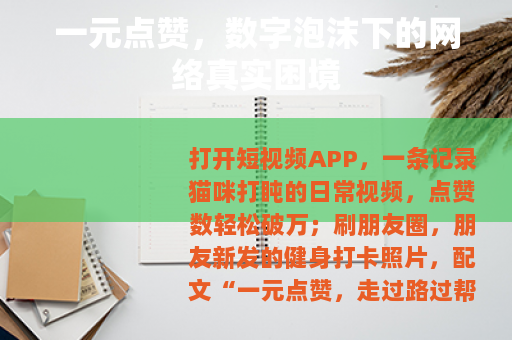 一元点赞，数字泡沫下的网络真实困境