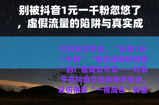 别被抖音1元一千粉忽悠了，虚假流量的陷阱与真实成长的路径