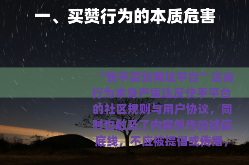 一、买赞行为的本质危害