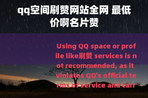 qq空间刷赞网站全网 最低价啊名片赞