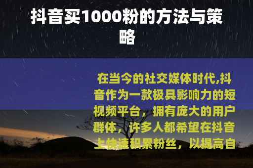 抖音买1000粉的方法与策略