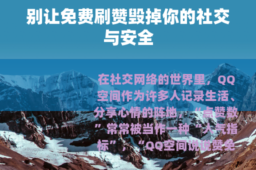 别让免费刷赞毁掉你的社交与安全