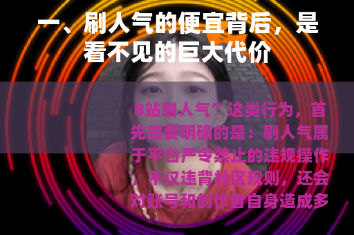 一、刷人气的便宜背后，是看不见的巨大代价