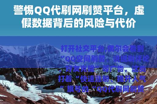 警惕QQ代刷网刷赞平台，虚假数据背后的风险与代价