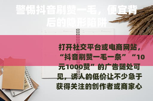 警惕抖音刷赞一毛，便宜背后的隐形陷阱