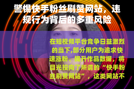 警惕快手粉丝刷赞网站，违规行为背后的多重风险