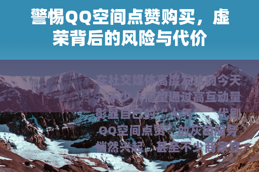 警惕QQ空间点赞购买，虚荣背后的风险与代价