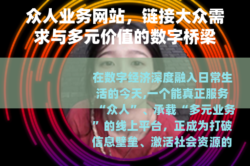 众人业务网站，链接大众需求与多元价值的数字桥梁