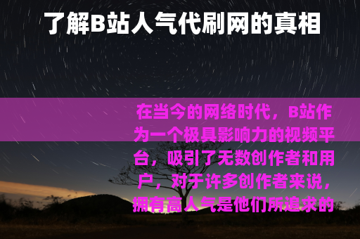 了解B站人气代刷网的真相