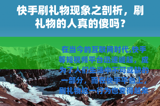 快手刷礼物现象之剖析，刷礼物的人真的傻吗？