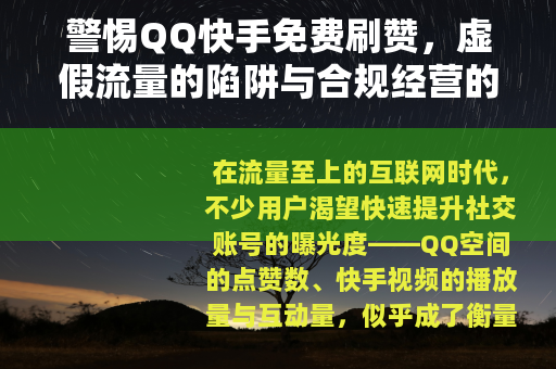 警惕QQ快手免费刷赞，虚假流量的陷阱与合规经营的重要性