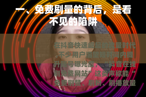 一、免费刷量的背后，是看不见的陷阱