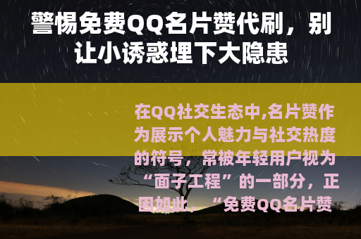 警惕免费QQ名片赞代刷，别让小诱惑埋下大隐患