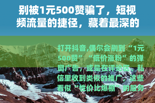 别被1元500赞骗了，短视频流量的捷径，藏着最深的陷阱