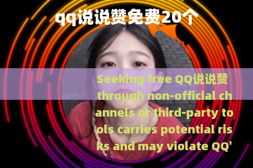 qq说说赞免费20个