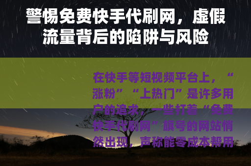 警惕免费快手代刷网，虚假流量背后的陷阱与风险