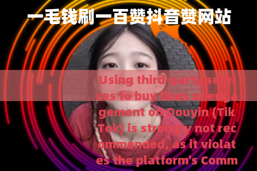 一毛钱刷一百赞抖音赞网站