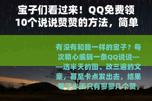 宝子们看过来！QQ免费领10个说说赞赞的方法，简单到哭！