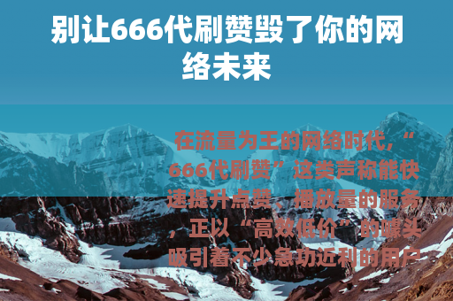 别让666代刷赞毁了你的网络未来