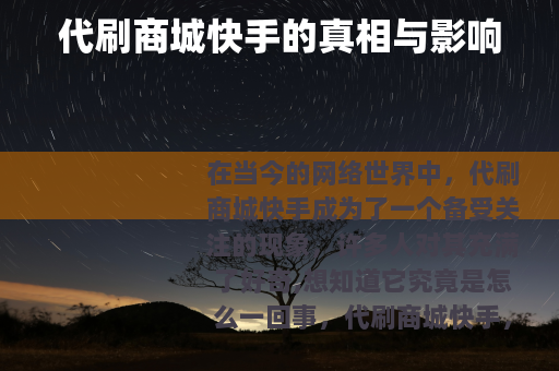 代刷商城快手的真相与影响