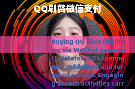 QQ刷赞微信支付
