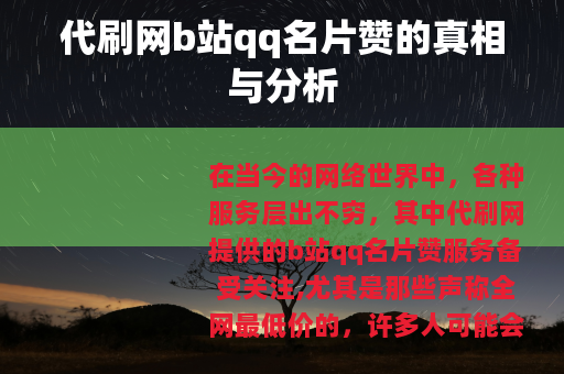 代刷网b站qq名片赞的真相与分析