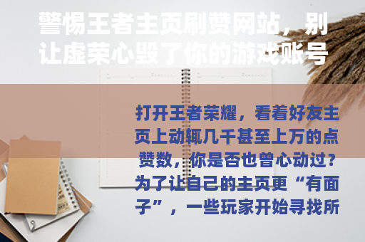 警惕王者主页刷赞网站，别让虚荣心毁了你的游戏账号