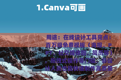 1.Canva可画