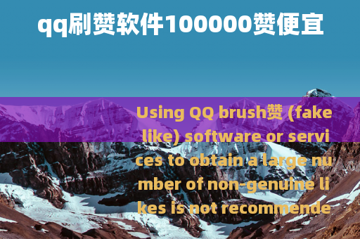 qq刷赞软件100000赞便宜