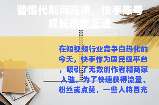警惕代刷网陷阱，快手账号成长需走正途