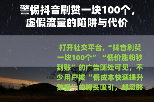 警惕抖音刷赞一块100个，虚假流量的陷阱与代价