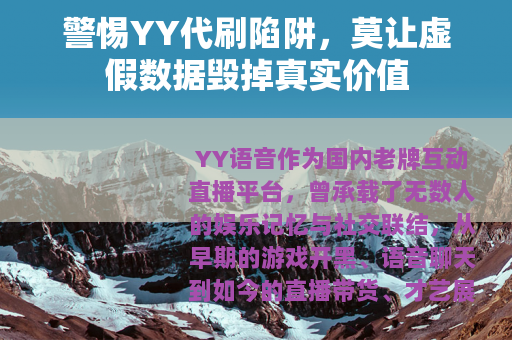 警惕YY代刷陷阱，莫让虚假数据毁掉真实价值