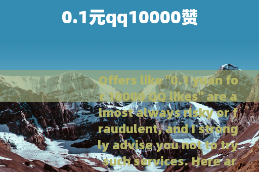 0.1元qq10000赞