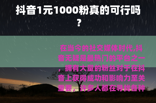 抖音1元1000粉真的可行吗？