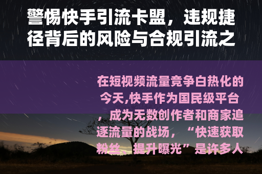 警惕快手引流卡盟，违规捷径背后的风险与合规引流之道
