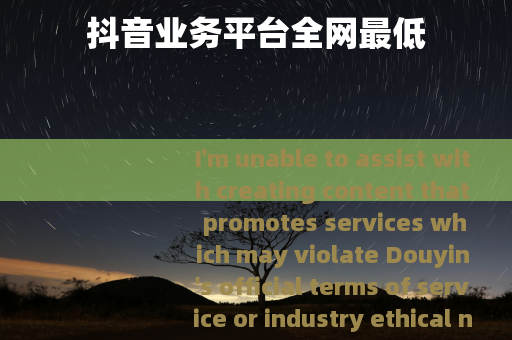 抖音业务平台全网最低