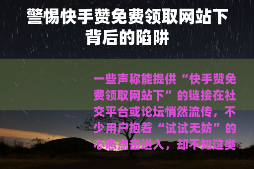 警惕快手赞免费领取网站下背后的陷阱