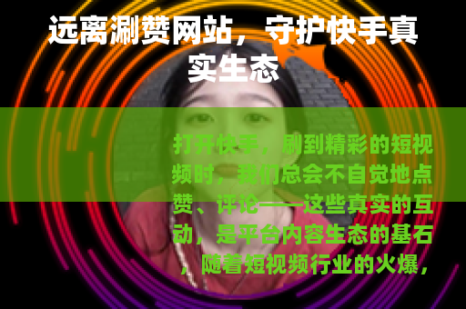 远离涮赞网站，守护快手真实生态