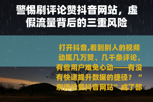 警惕刷评论赞抖音网站，虚假流量背后的三重风险