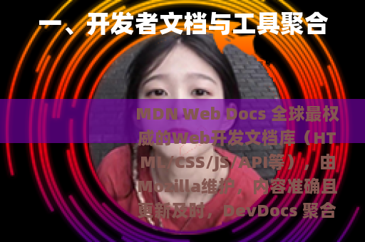 一、开发者文档与工具聚合