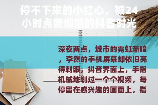 停不下来的小红心，被24小时点赞绑架的抖音时光