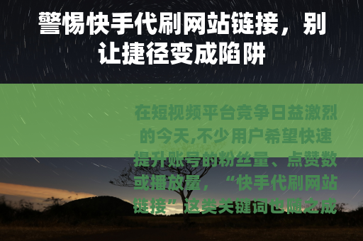 警惕快手代刷网站链接，别让捷径变成陷阱