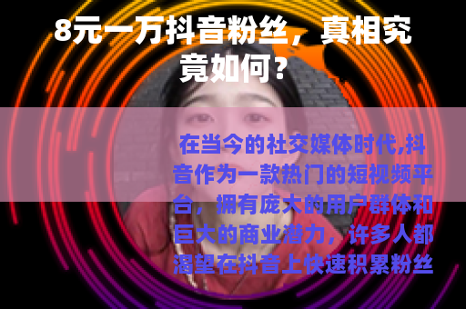 8元一万抖音粉丝，真相究竟如何？