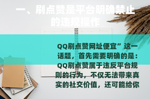 一、刷点赞是平台明确禁止的违规操作