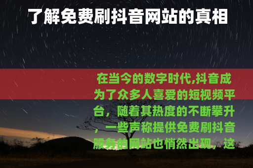 了解免费刷抖音网站的真相