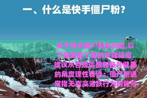 一、什么是快手僵尸粉？