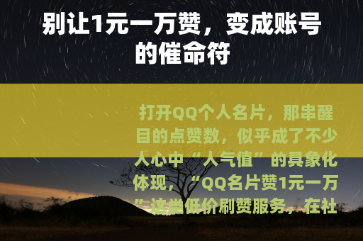 别让1元一万赞，变成账号的催命符